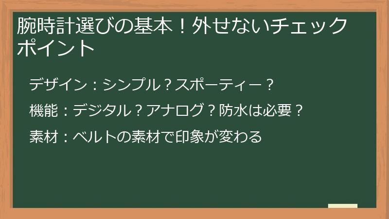 腕時計選びの基本！外せないチェックポイント