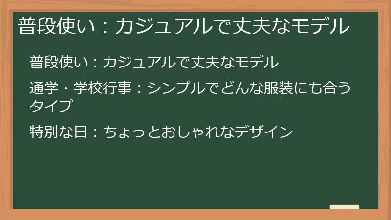 普段使い：カジュアルで丈夫なモデル