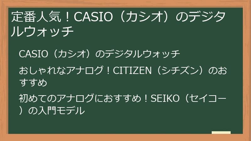 定番人気！CASIO（カシオ）のデジタルウォッチ