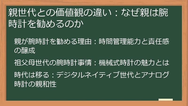 親世代との価値観の違い：なぜ親は腕時計を勧めるのか