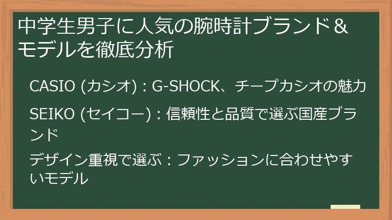 中学生男子に人気の腕時計ブランド＆モデルを徹底分析