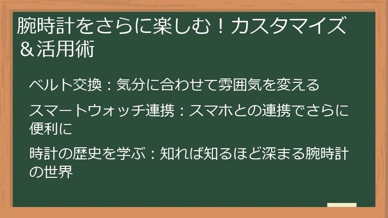腕時計をさらに楽しむ！カスタマイズ＆活用術