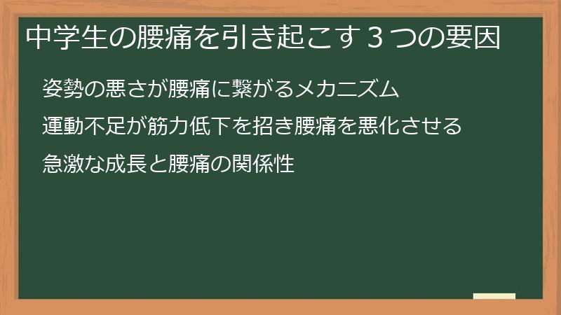 中学生の腰痛を引き起こす３つの要因