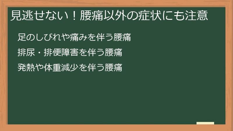 見逃せない！腰痛以外の症状にも注意