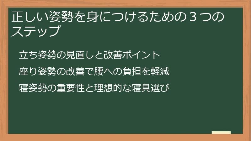 正しい姿勢を身につけるための３つのステップ