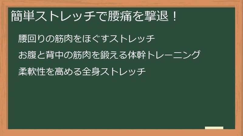 簡単ストレッチで腰痛を撃退！