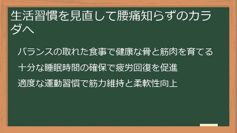 生活習慣を見直して腰痛知らずのカラダへ