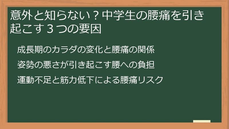 意外と知らない？中学生の腰痛を引き起こす３つの要因