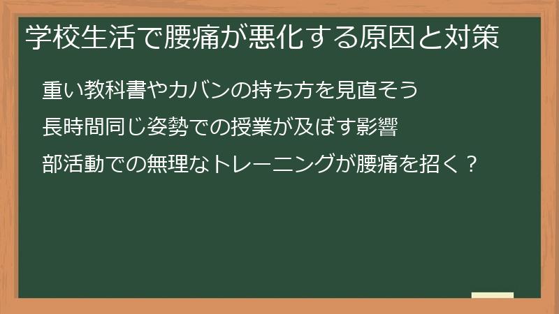 学校生活で腰痛が悪化する原因と対策