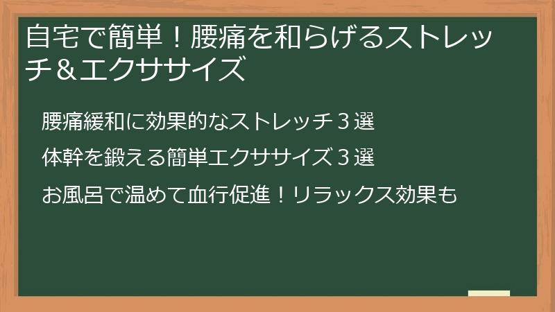 自宅で簡単！腰痛を和らげるストレッチ＆エクササイズ