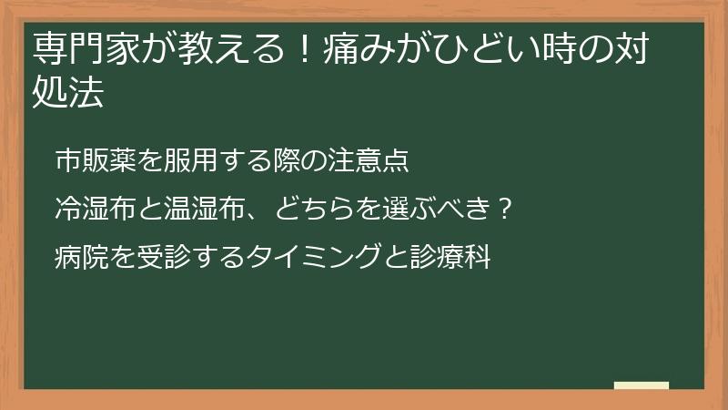 専門家が教える！痛みがひどい時の対処法