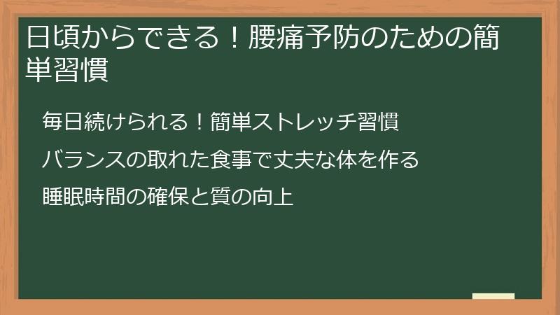 日頃からできる！腰痛予防のための簡単習慣