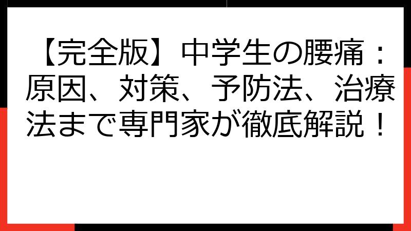 【完全版】中学生の腰痛：原因、対策、予防法、治療法まで専門家が徹底解説！