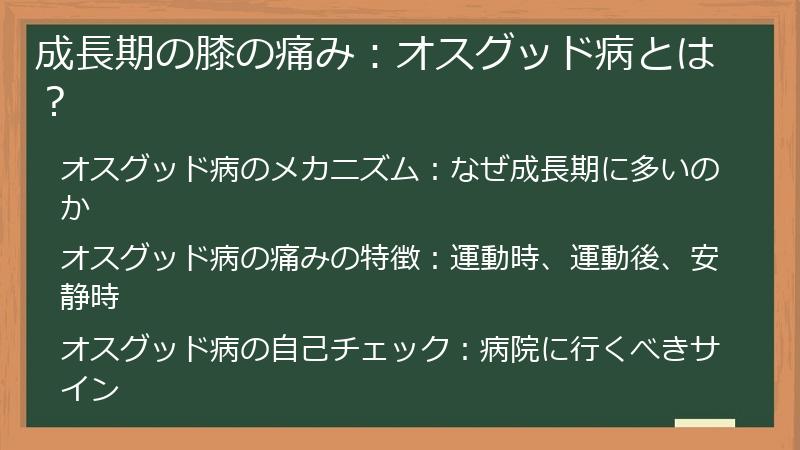 成長期の膝の痛み：オスグッド病とは？