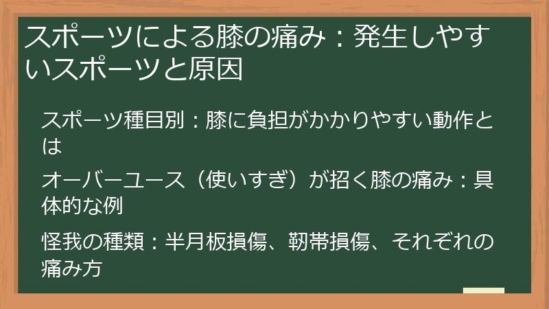 スポーツによる膝の痛み：発生しやすいスポーツと原因