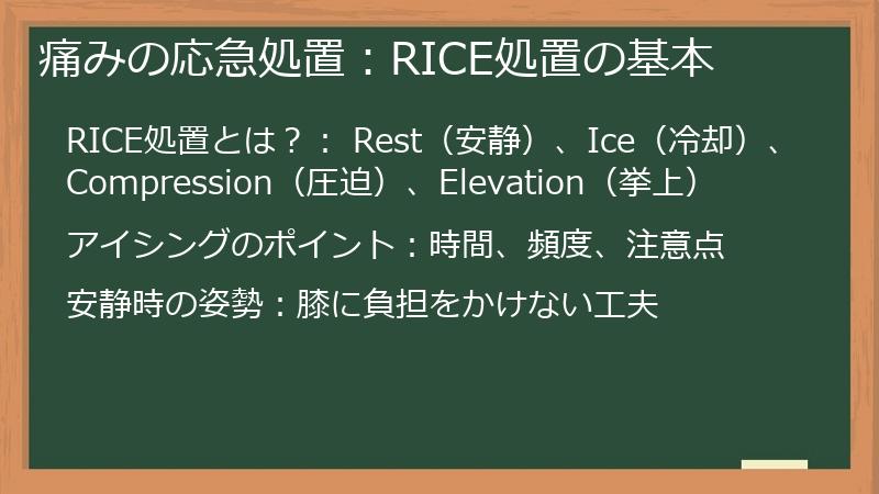 痛みの応急処置：RICE処置の基本