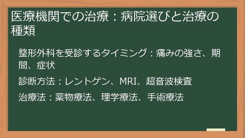 医療機関での治療：病院選びと治療の種類