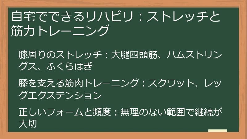 自宅でできるリハビリ：ストレッチと筋力トレーニング