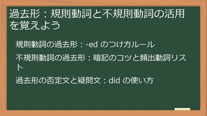 過去形：規則動詞と不規則動詞の活用を覚えよう
