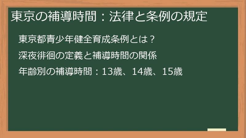 東京の補導時間：法律と条例の規定