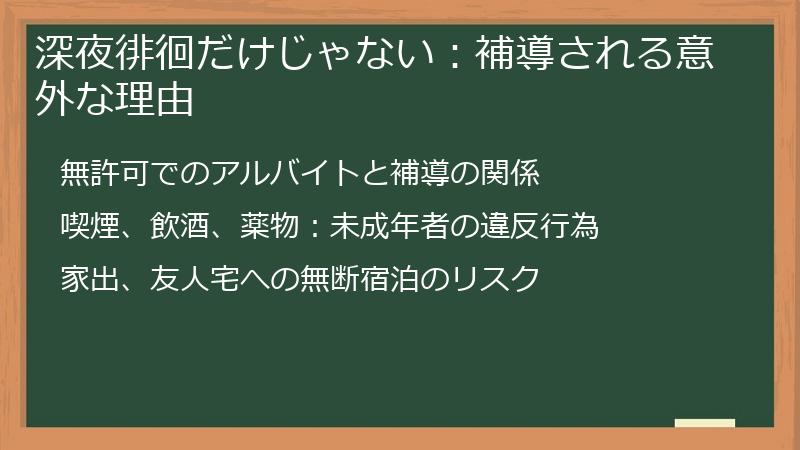 深夜徘徊だけじゃない：補導される意外な理由