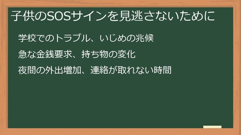 子供のSOSサインを見逃さないために