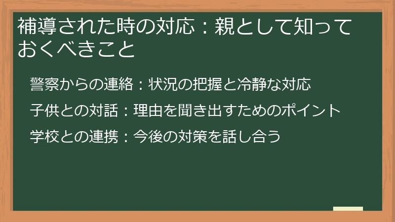 補導された時の対応：親として知っておくべきこと
