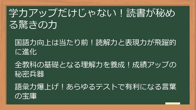 学力アップだけじゃない！読書が秘める驚きの力