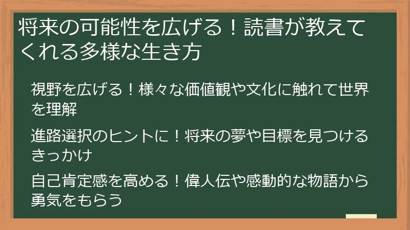 将来の可能性を広げる！読書が教えてくれる多様な生き方