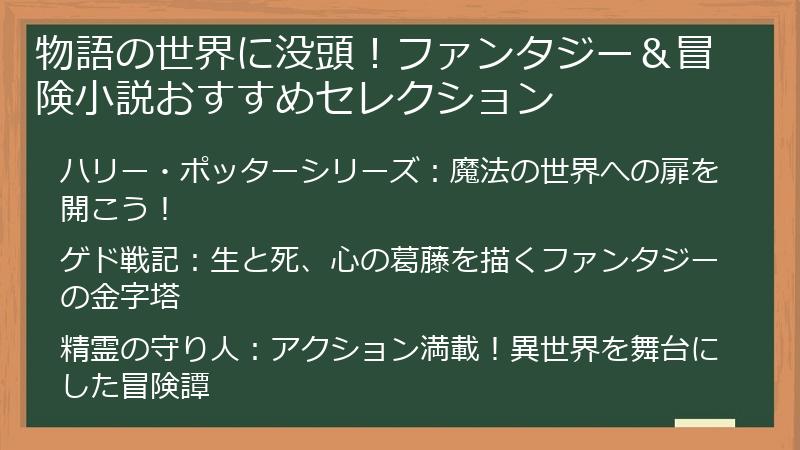 物語の世界に没頭！ファンタジー＆冒険小説おすすめセレクション