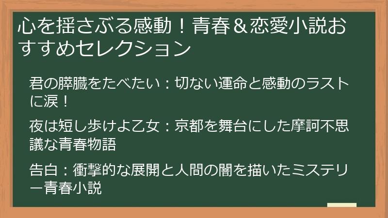 心を揺さぶる感動！青春＆恋愛小説おすすめセレクション