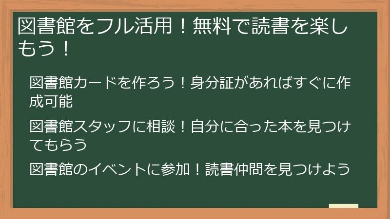 図書館をフル活用！無料で読書を楽しもう！
