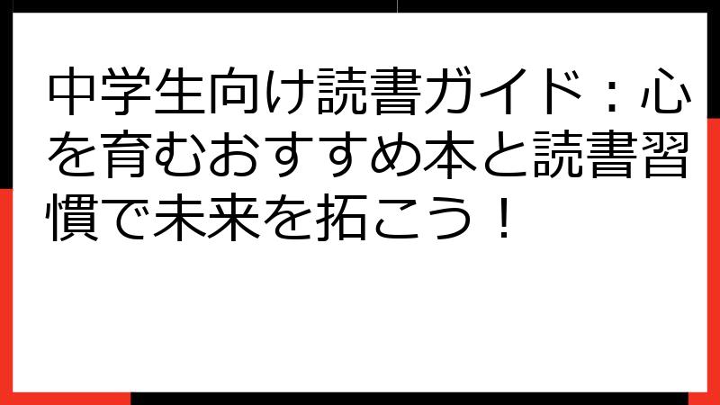中学生向け読書ガイド：心を育むおすすめ本と読書習慣で未来を拓こう！