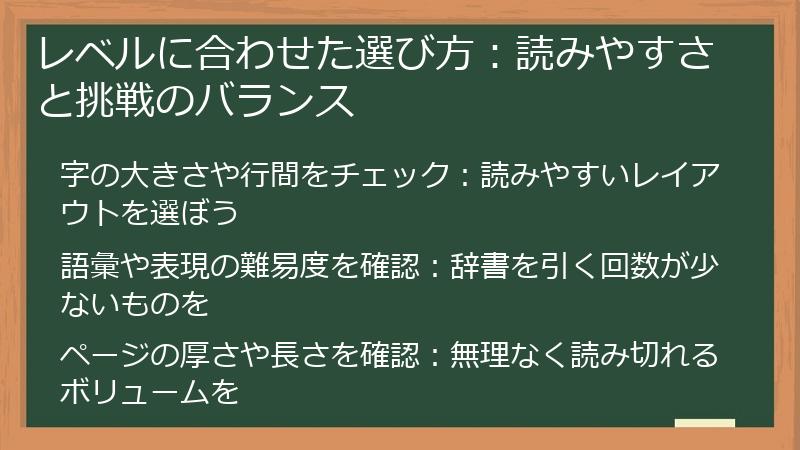 レベルに合わせた選び方：読みやすさと挑戦のバランス