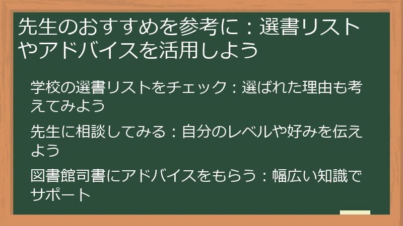 先生のおすすめを参考に：選書リストやアドバイスを活用しよう