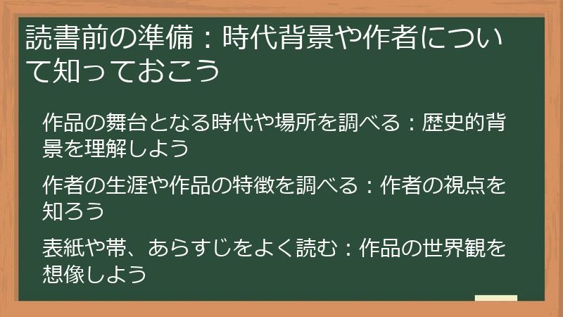 読書前の準備：時代背景や作者について知っておこう