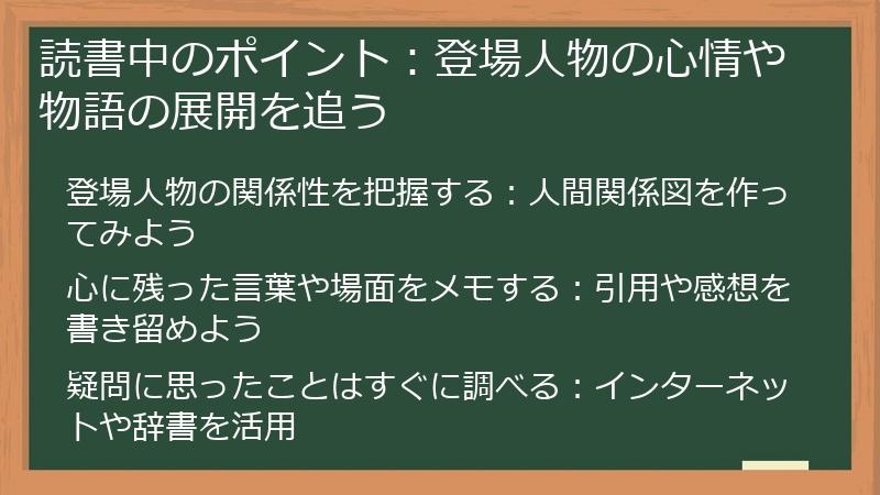 読書中のポイント：登場人物の心情や物語の展開を追う