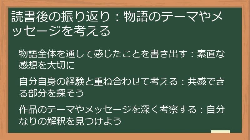 読書後の振り返り：物語のテーマやメッセージを考える