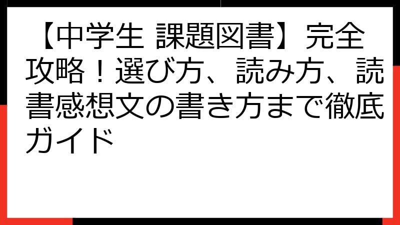 【中学生 課題図書】完全攻略！選び方、読み方、読書感想文の書き方まで徹底ガイド