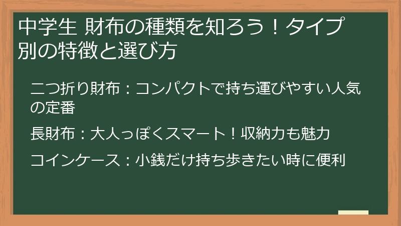 中学生 財布の種類を知ろう！タイプ別の特徴と選び方