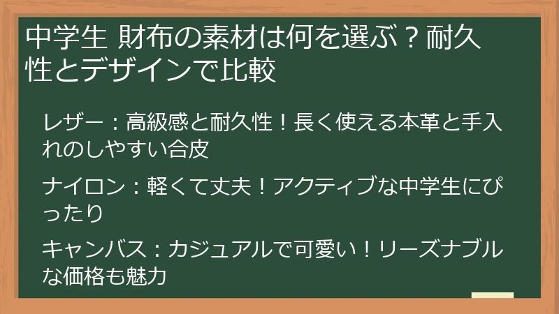 中学生 財布の素材は何を選ぶ？耐久性とデザインで比較
