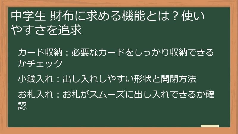 中学生 財布に求める機能とは？使いやすさを追求