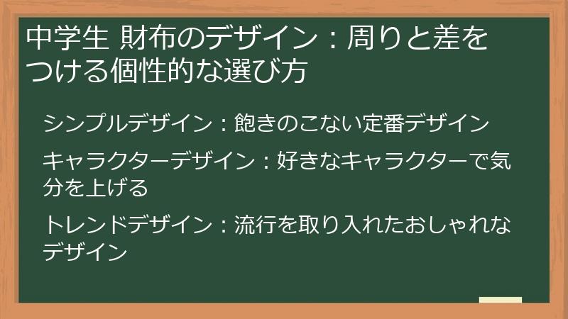 中学生 財布のデザイン：周りと差をつける個性的な選び方