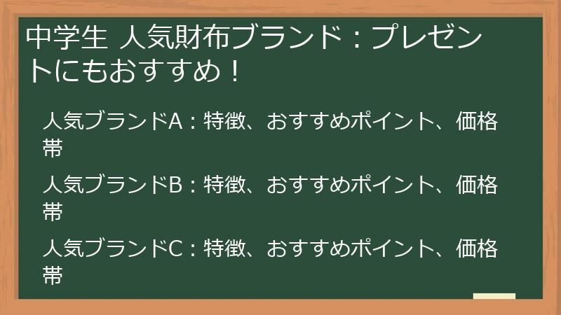 中学生 人気財布ブランド：プレゼントにもおすすめ！