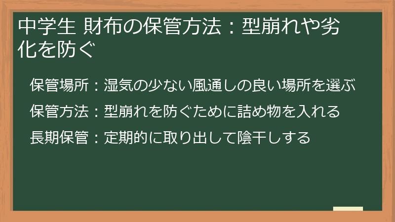 中学生 財布の保管方法:型崩れや劣化を防ぐ