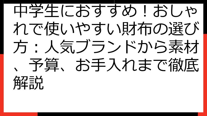 中学生におすすめ！おしゃれで使いやすい財布の選び方：人気ブランドから素材、予算、お手入れまで徹底解説