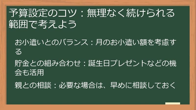 予算設定のコツ：無理なく続けられる範囲で考えよう