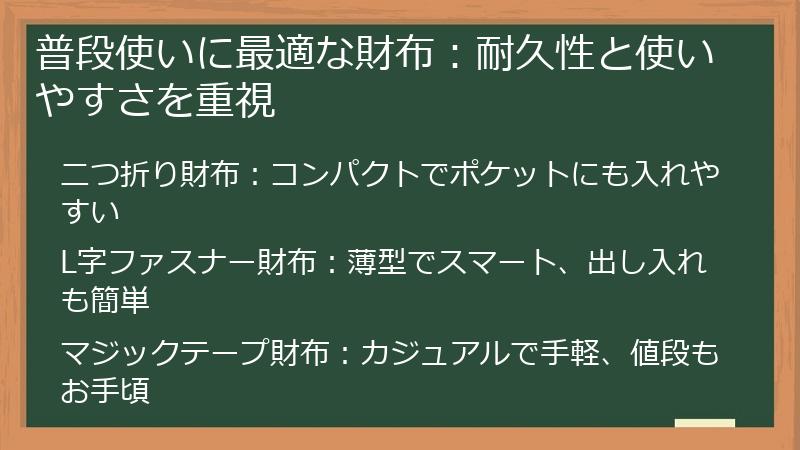 普段使いに最適な財布：耐久性と使いやすさを重視