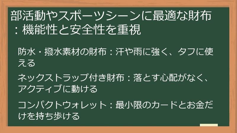 部活動やスポーツシーンに最適な財布：機能性と安全性を重視