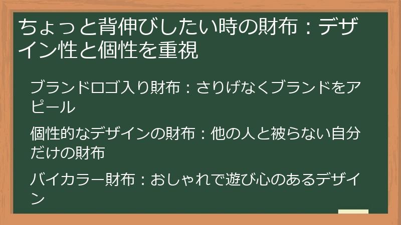 ちょっと背伸びしたい時の財布：デザイン性と個性を重視